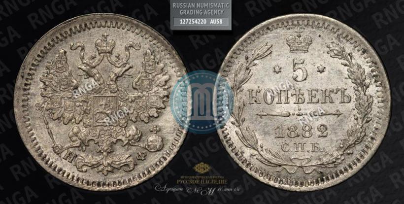 Picture 5 kopecks 1882 year СПБ-НФ 