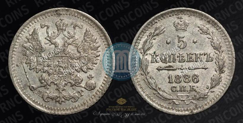 Фото 5 копеек 1886 года СПБ-АГ 