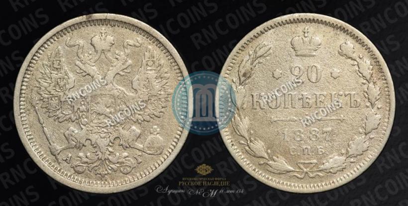 Фото 20 копеек 1887 года СПБ-АГ 