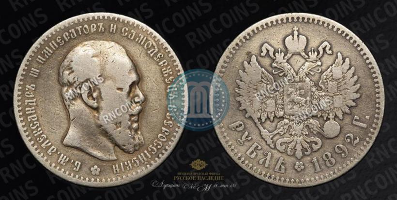 Picture 1 rouble 1892 year (АГ) 
