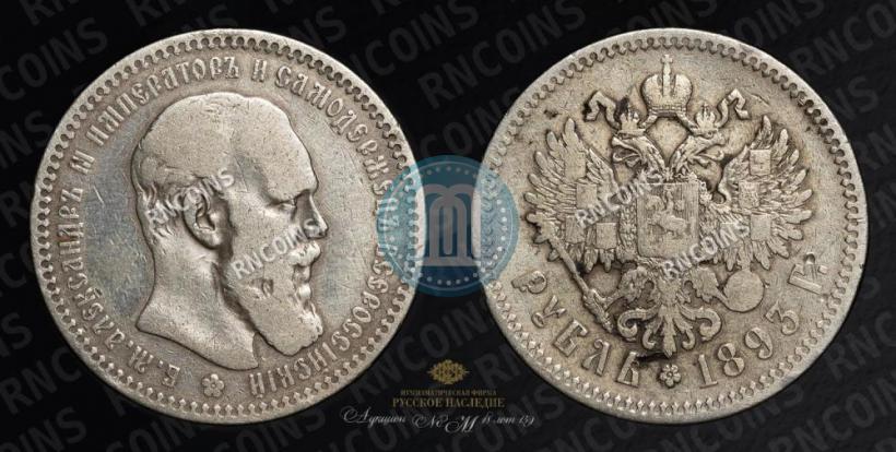 Picture 1 rouble 1893 year (АГ) 