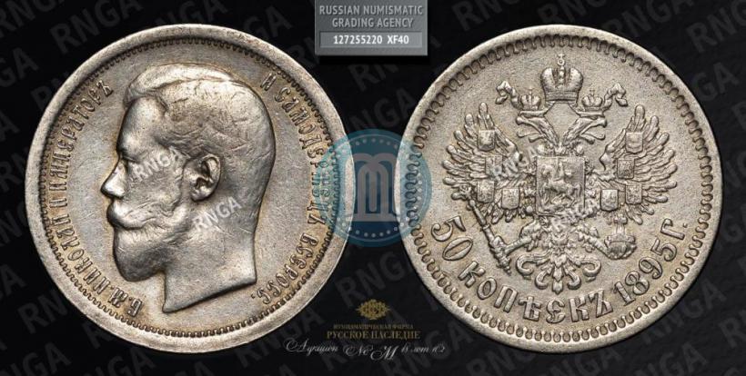 Picture 50 kopecks 1895 year (АГ) 