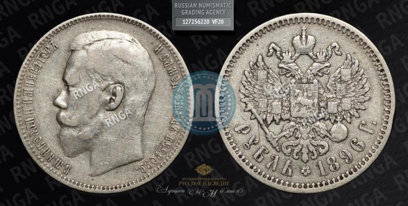 Picture 1 rouble 1896 year (АГ) 
