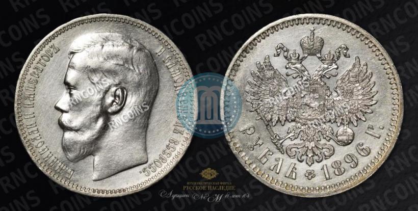 Picture 1 rouble 1896 year (*) 