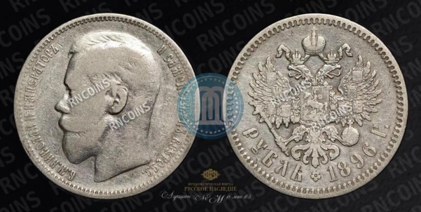 Picture 1 rouble 1896 year (*) 