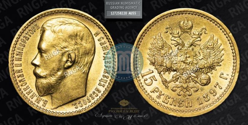 Picture 15 roubles 1897 year (АГ) 