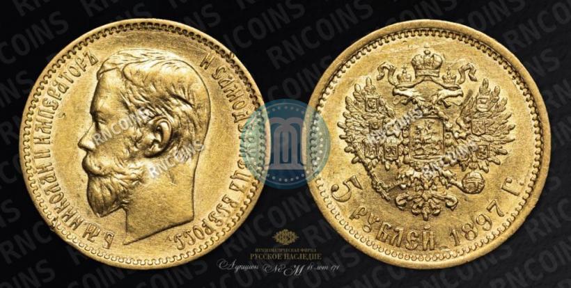 Picture 5 roubles 1897 year (АГ) 