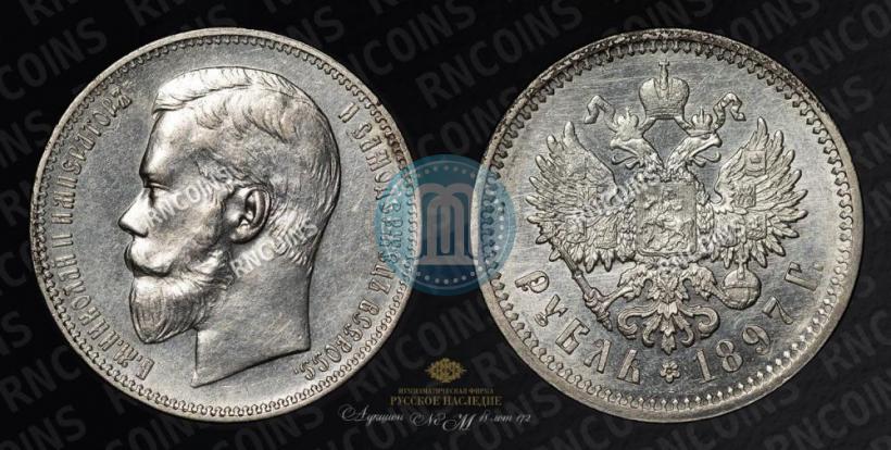 Picture 1 rouble 1897 year (АГ) 