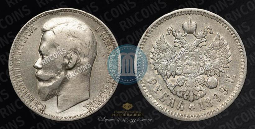 Picture 1 rouble 1899 year (ФЗ) 