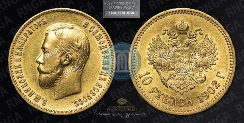 Picture 10 roubles 1902 year (АР) 