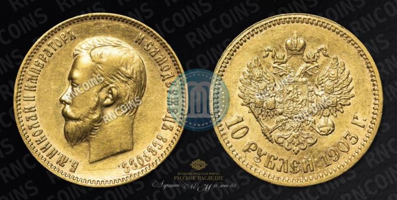 Picture 10 roubles 1903 year (АР) 