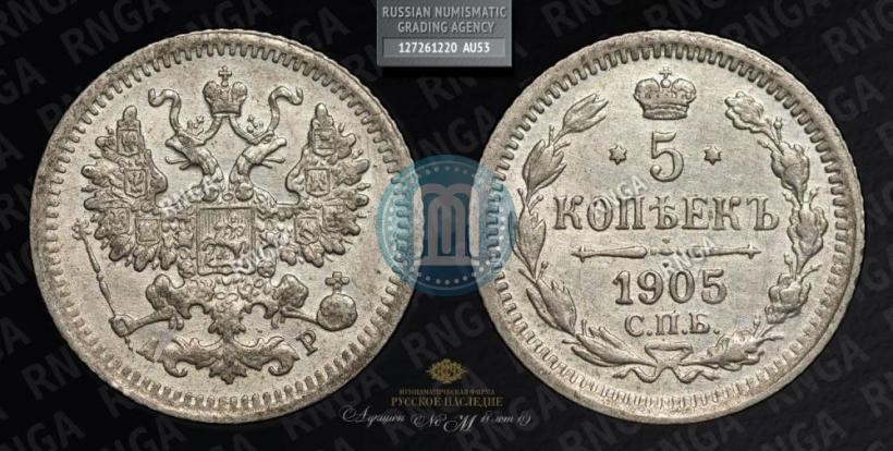 Picture 5 kopecks 1905 year СПБ-АР 