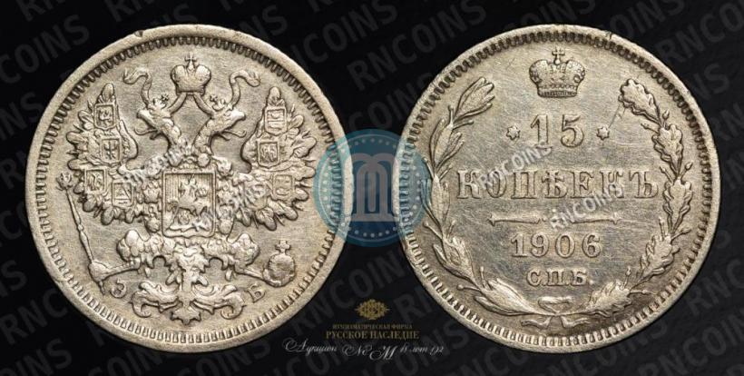 Picture 15 kopecks 1906 year СПБ-ЭБ 
