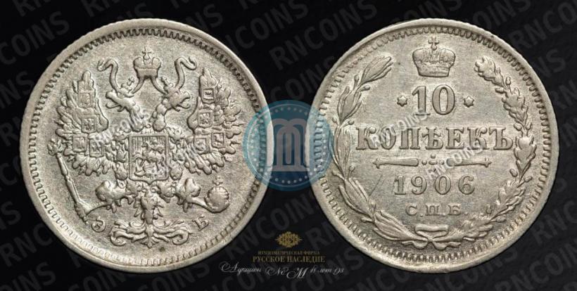 Picture 10 kopecks 1906 year СПБ-ЭБ 