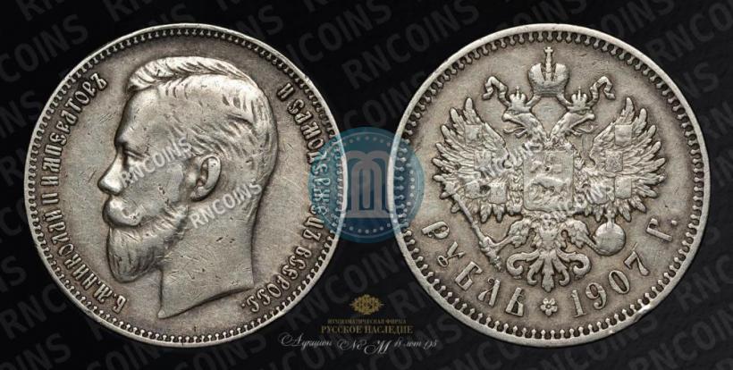 Picture 1 rouble 1907 year (ЭБ) 