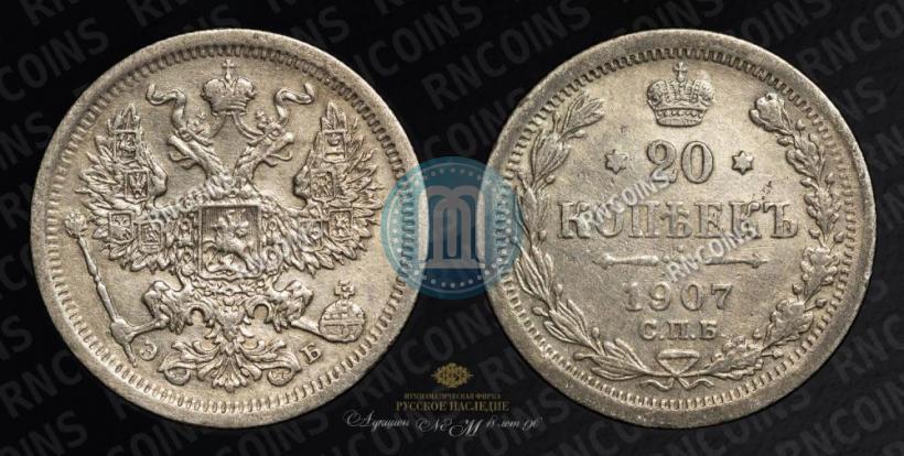 Фото 20 копеек 1907 года СПБ-ЭБ 