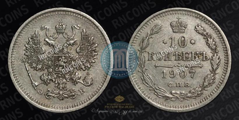 Picture 10 kopecks 1907 year СПБ-ЭБ 