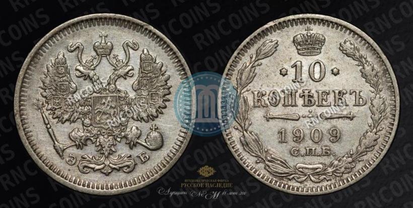 Picture 10 kopecks 1909 year СПБ-ЭБ 