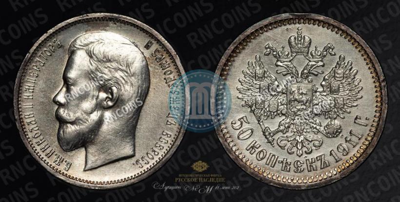 Фото 50 копеек 1911 года (ЭБ) 