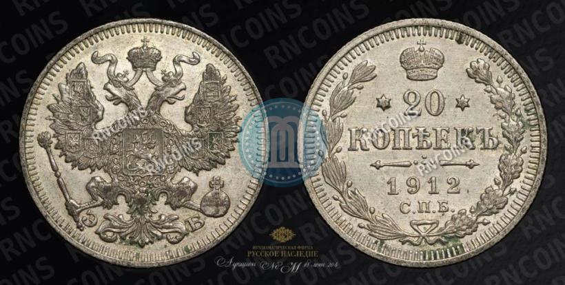 Фото 20 копеек 1912 года СПБ-ЭБ 