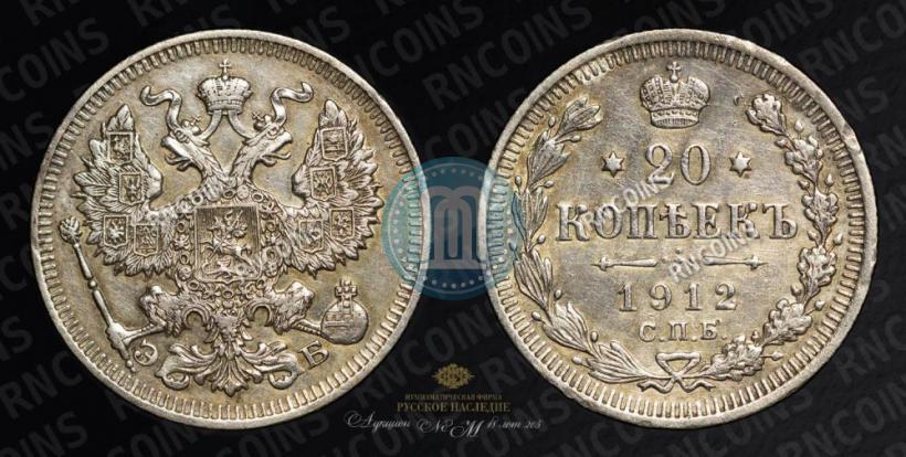Picture 20 kopecks 1912 year СПБ-ЭБ 
