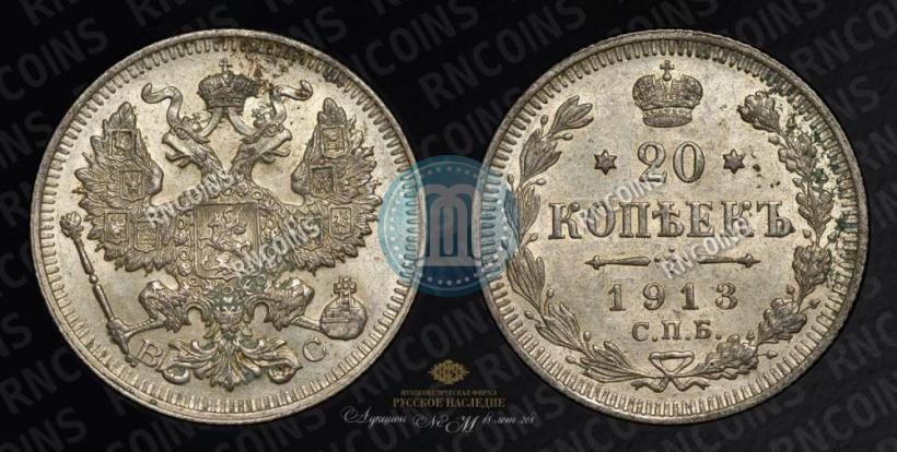 Фото 20 копеек 1913 года СПБ-ВС 