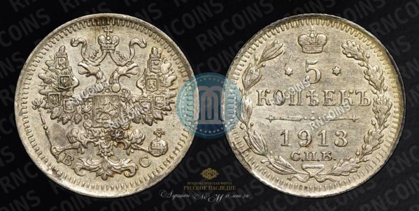 Фото 5 копеек 1913 года СПБ-ВС 