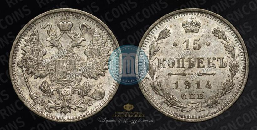Фото 15 копеек 1914 года СПБ-ВС 