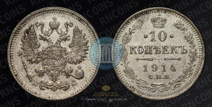 Picture 10 kopecks 1914 year СПБ-ВС 