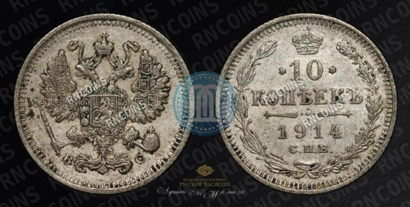 Фото 10 копеек 1914 года СПБ-ВС 