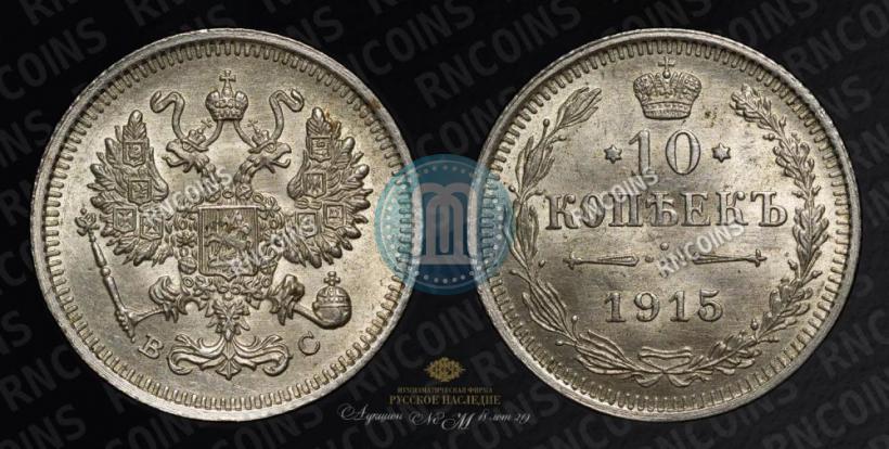 Фото 10 копеек 1915 года ВС 
