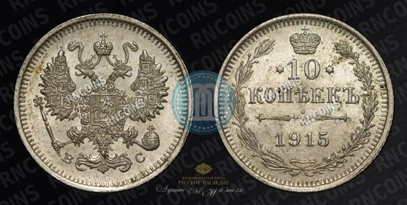 Picture 10 kopecks 1915 year ВС 