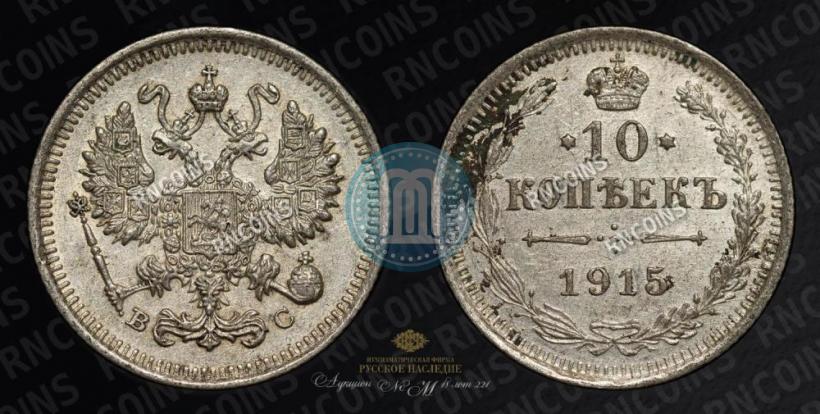 Фото 10 копеек 1915 года ВС 