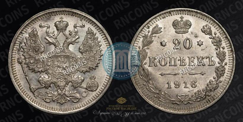 Фото 20 копеек 1916 года ВС 