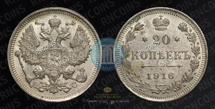 Фото 20 копеек 1916 года ВС 