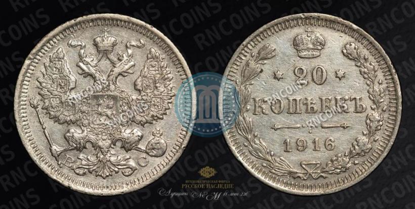 Picture 20 kopecks 1916 year ВС 