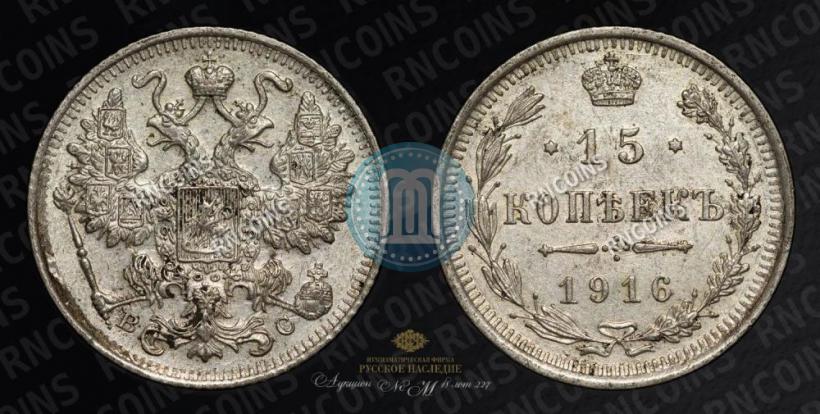 Picture 15 kopecks 1916 year ВС 