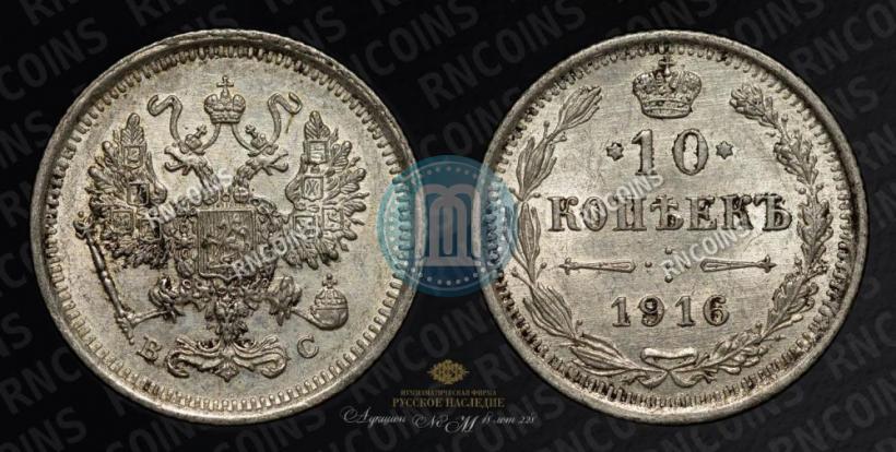 Фото 10 копеек 1916 года ВС 