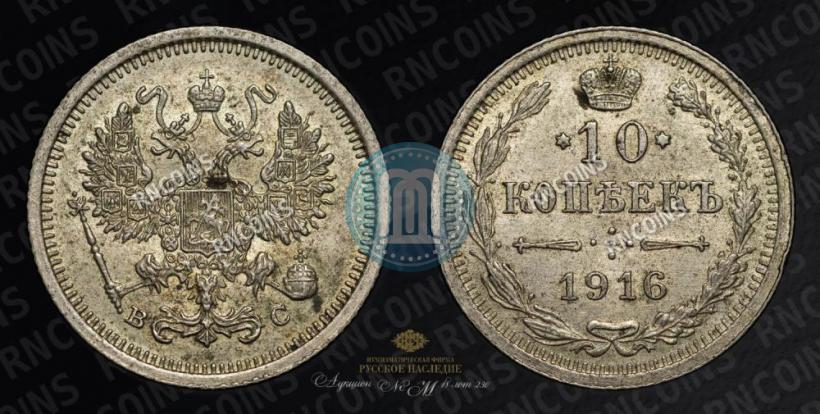 Фото 10 копеек 1916 года ВС 