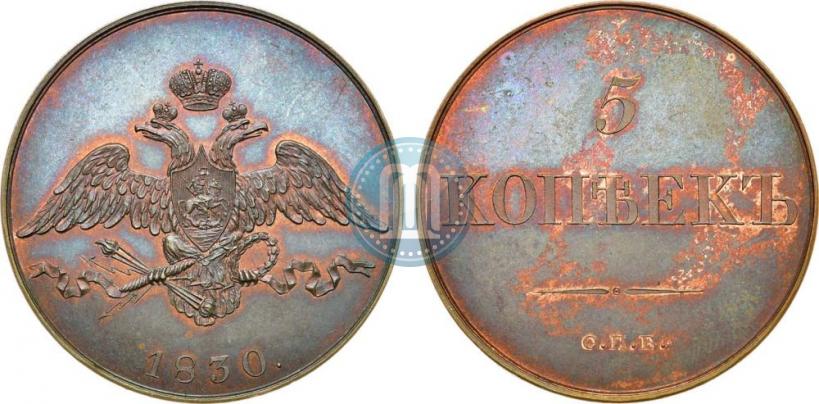 Фото 5 копеек 1830 года СПБ "Пробные"