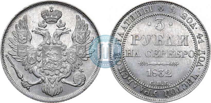 Picture 3 roubles 1832 year СПБ 