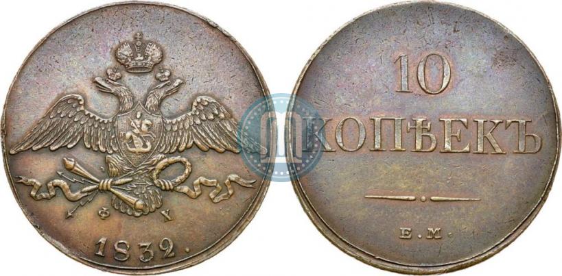 Фото 10 копеек 1832 года ЕМ-ФХ 