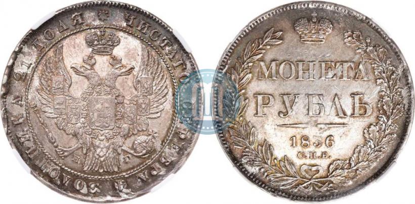Фото 1 рубль 1836 года СПБ-НГ 
