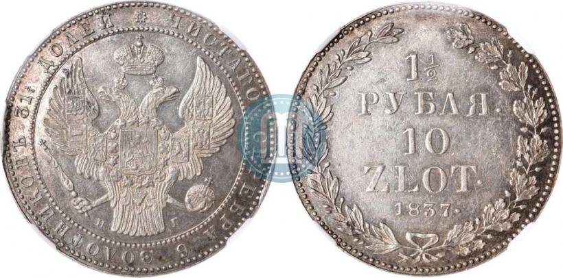 Picture 1,5 roubles - 10 złotych 1837 year НГ 