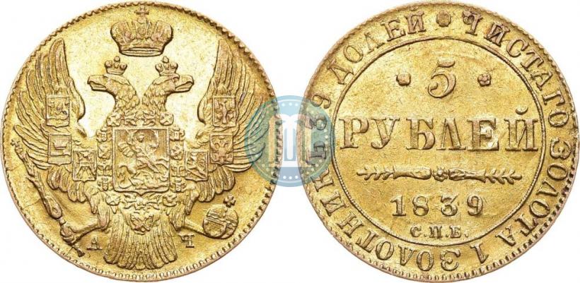 Picture 5 roubles 1839 year СПБ-АЧ 