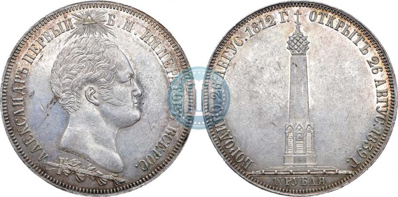 Picture 1,5 roubles 1839 year Н. CUBE F. "In memory of unveiling of memorial chapel at Borodino field"