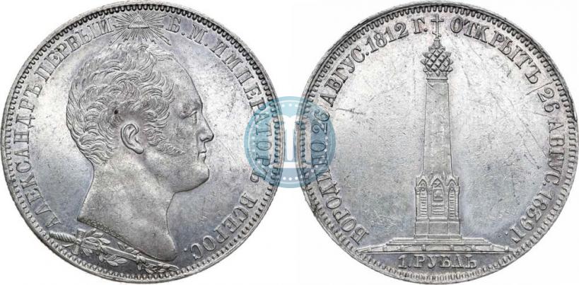 Picture 1 rouble 1839 year Н. CUBE F. "In memory of unveiling of memorial chapel at Borodino field"