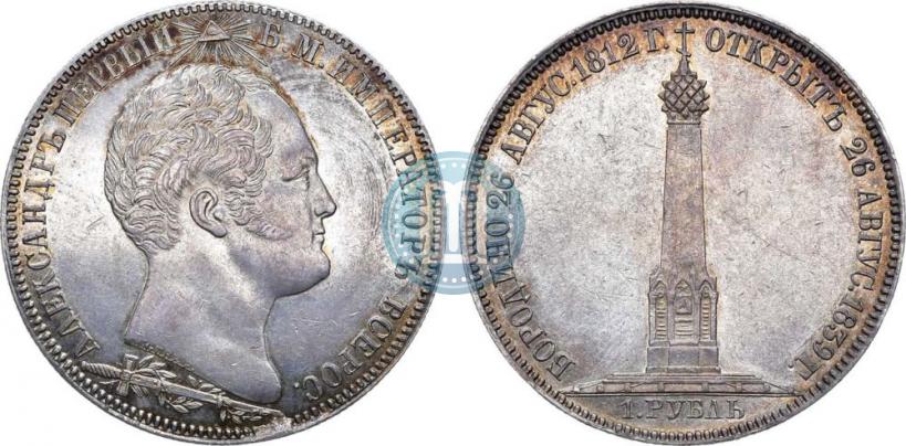 Picture 1 rouble 1839 year Н. CUBE F. "In memory of unveiling of memorial chapel at Borodino field"