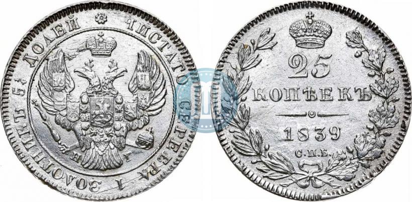 Фото 25 копеек 1839 года СПБ-НГ 