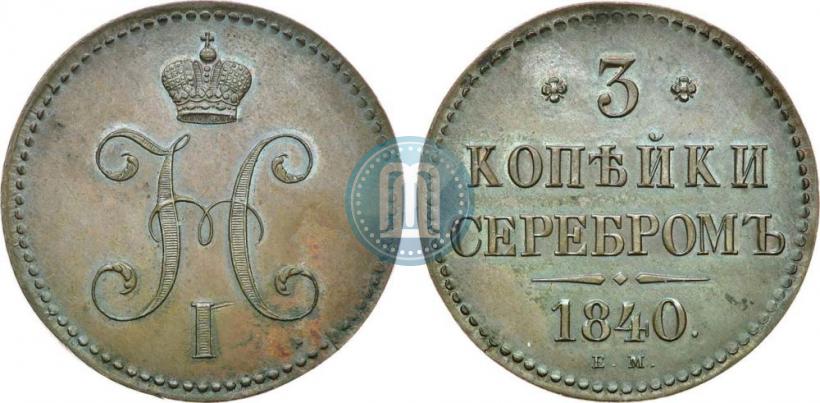Фото 3 копейки 1840 года ЕМ 
